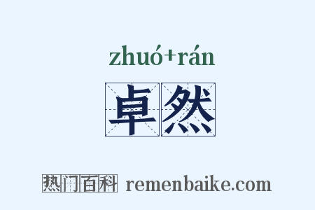 卓然是什么意思的图片